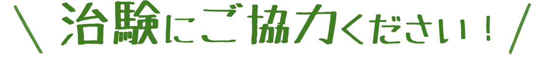 治験にご協力ください！